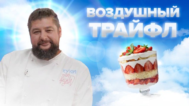 ТРАЙФЛ | ПРОСТОЙ РЕЦЕПТ | Как приготовить трайфл