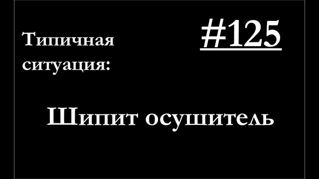125 - Что делать в дороге, если зашипел осушитель