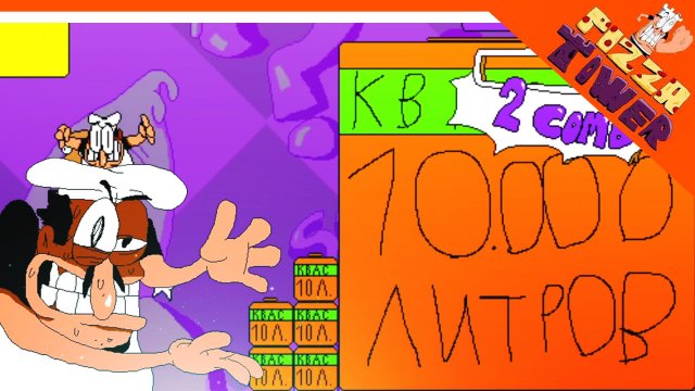 ? НОВЫЙ УРОВЕНЬ КВАС! 10000 ЛИТРОВ! УРОВЕНЬ ОТ ПОДПИСЧИКА! ? PIZZA TOWER (Пицца тауэр) Прохождение