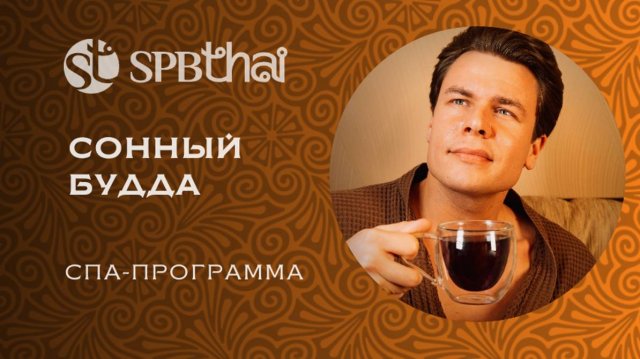 Сонный будда спа-программа
