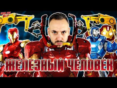ПАПА РОБ И ЖЕЛЕЗНЫЙ ЧЕЛОВЕК: СУПЕРГЕРОИ МСТИТЕЛИ - ВСЕ ВИДЕО МАРВЕЛ НА ПАПА РОБ ШОУ!