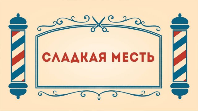 Салон дядюшки Брэда. 3 сезон, 14 серия. Сладкая месть