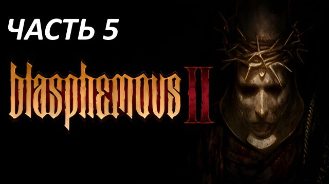 Blasphemous 2 Часть 5 Великий Наставник Радамес