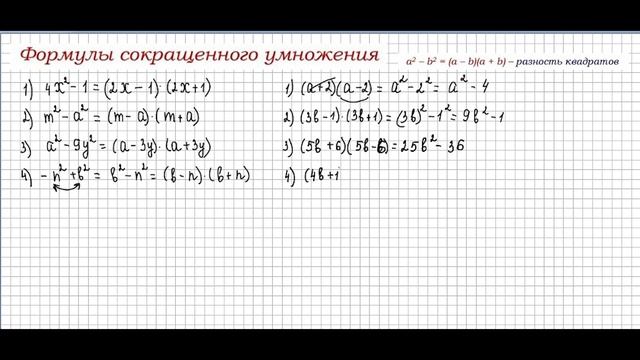 Как применять??? Формулы сокращенного умножения. 7 класс