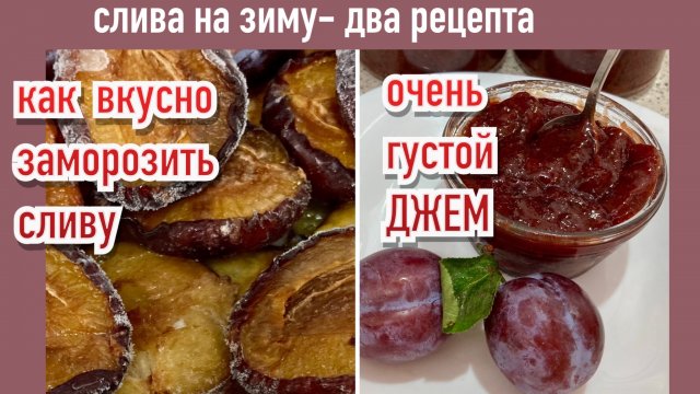 Заготовки из сливы/Сливовый джем/Вкусная заморозка/