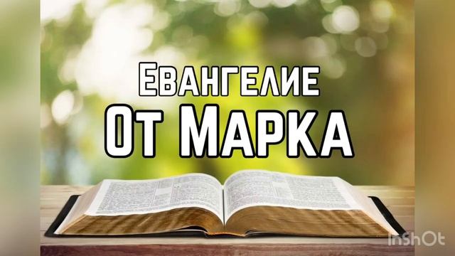 Библия, Евангелие от Марка 8 глава