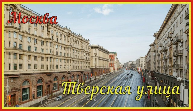 Москва, Тверская улица // Тверская улица - главная улица Москвы // Тверская улица //