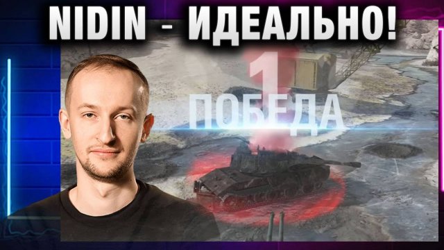 NIDIN ● ИДЕАЛЬНО!