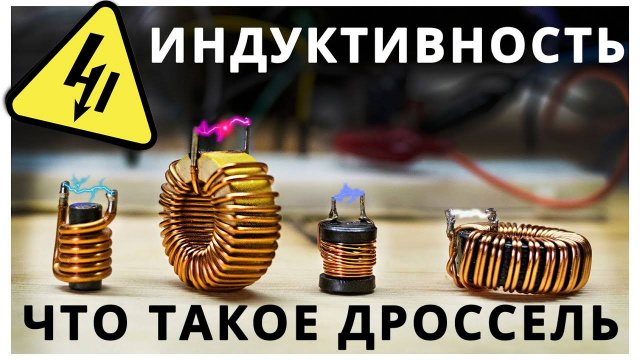 Катушка индуктивности. Зачем нужна и где применяется?