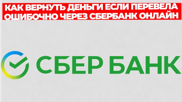 КАК ВЕРНУТЬ ДЕНЬГИ ЕСЛИ ПЕРЕВЕЛА ОШИБОЧНО ЧЕРЕЗ СБЕРБАНК ОНЛАЙН