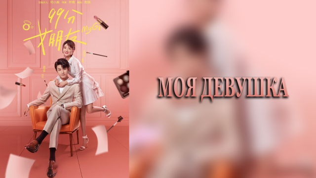 Моя девушка 1 сезон 18 серия