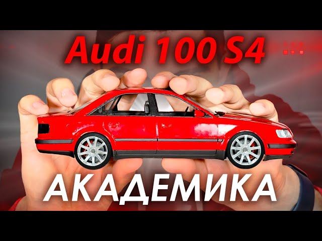 Сделал Audi 100 S4 Академика из пластилина, копия его машины в масштабе