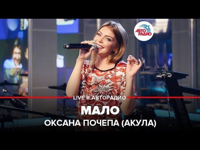 ️ Оксана Почепа (Акула) - Мало (LIVE @ Авторадио)