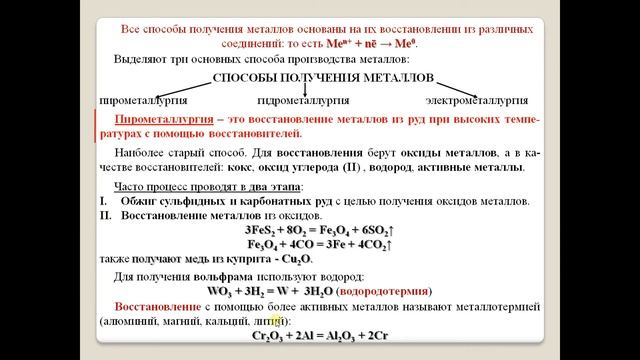 Получение и применение металлов.