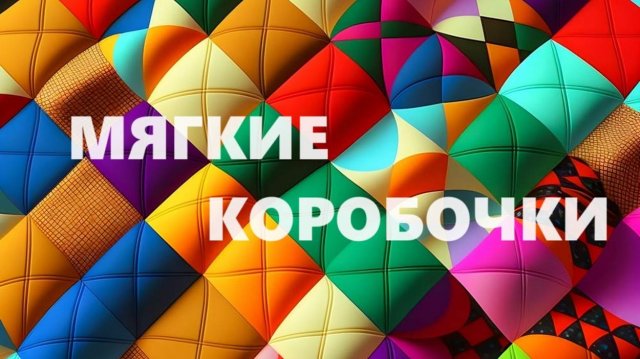 Косметички-коробочки.Мягкие коробочки.(август 2024г)
