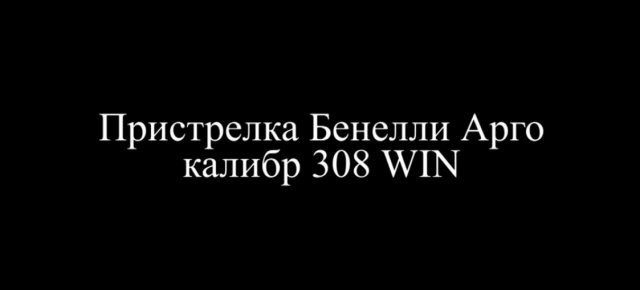 Benelli Argo Бенелли Арго 308 WIN - пристрелка