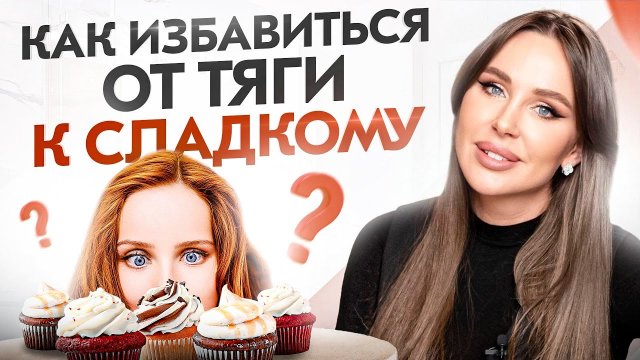 Тяга к СЛАДКОМУ: эти 6 шагов избавят вас от тяги к сладкому и зависимости от САХАРА