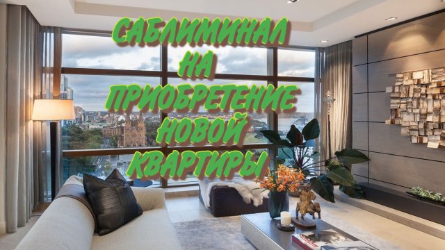 КВАРТИРА МЕЧТЫ САБЛИМИНАЛ НА СРОЧНОЕ ПРИОБРЕТЕНИЕ КВАРТИРЫ