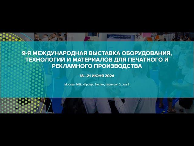 Технопринт на выставке PRINTECH 2024