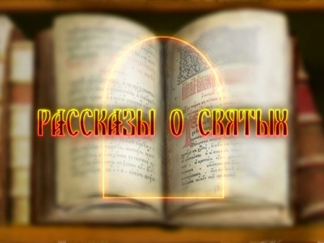 Рассказы о Святых. Вифлеемские младенцы