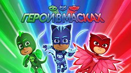 Герои в Масках