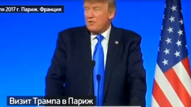 Итог визита Трампа в Париж