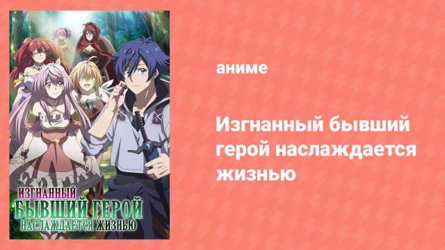 Изгнанный бывший герой наслаждается жизнью 5 серия (аниме-сериал, 2024)