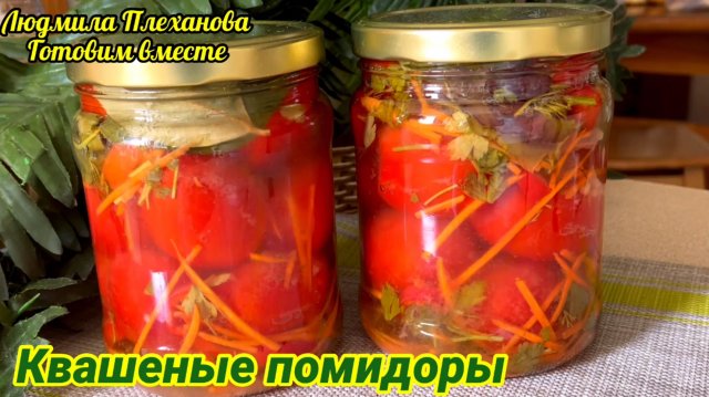 ФАНТАСТИЧЕСКИЕ КВАШЕНЫЕ ПОМИДОРЫ!!! Рассол - выпьешь до последней капли!