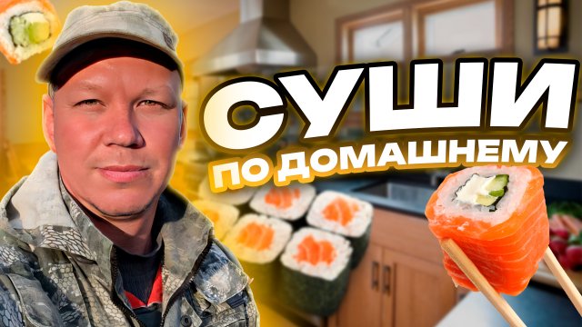 Суши по-домашнему!