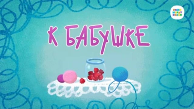 Чуч-Мяуч - 52 серия - К бабушке – Союзмультфильм HD