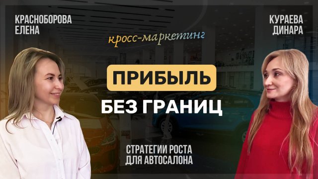 Прибыль без границ: стратегии роста для дилера