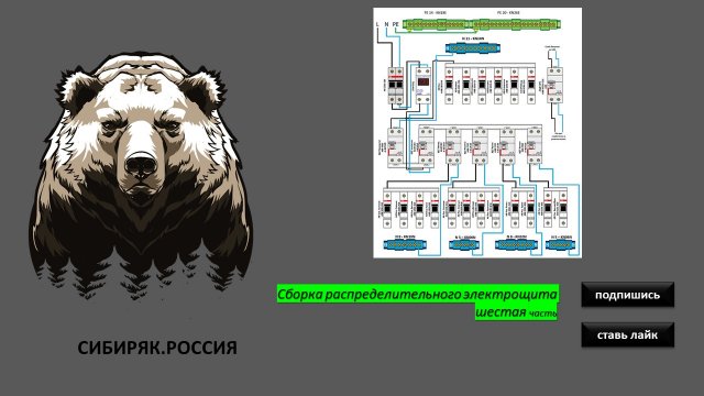 Шестое видео: сборка электрощита.