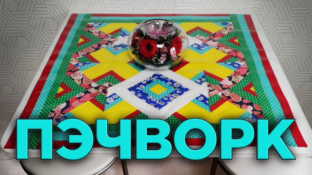 Калейдоскоп из цветных полосочек поднимает настроение в каждом доме! Пэчворк — Лоскутное шитье!