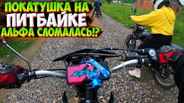 ПОКАТУШКА НА ПИТБАЙКЕ С ДРУЗЬЯМИ |СЛОМАЛАСЬ АЛЬФА!?|