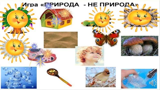Что относится к природе, а что не к природе? / Для дошкольников