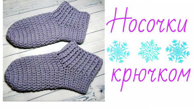 Простые носочки крючком.