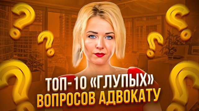 Топ 10 "глупых" вопросов адвокату