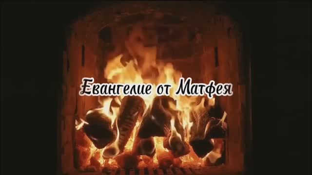 Евангелие от Матфея. Слушайте перед сном.