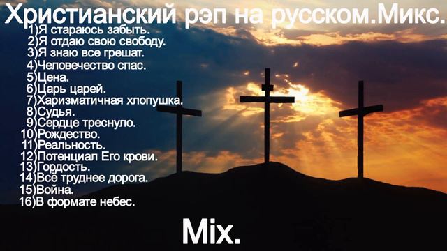 Христианский рэп на русском.(Микс.)