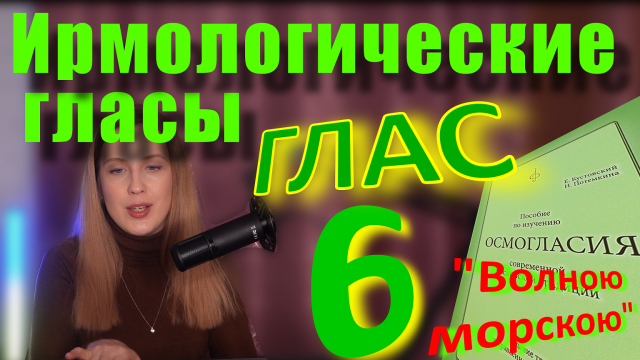 Ирмологический Глас 6. Теория. Обиход. "Волною морскою"
