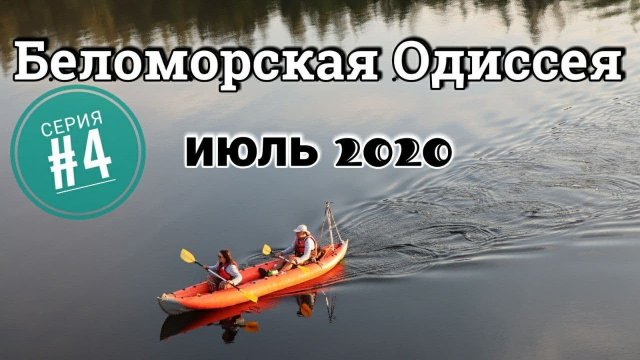 Поход на байдарках Одиссей по Белому морю "Беломорская Одиссея 2020" серия 4