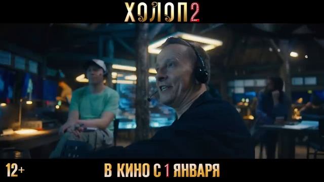 ХОЛОП 2 | Трейлер | В кинотеатрах с 1 января 2024