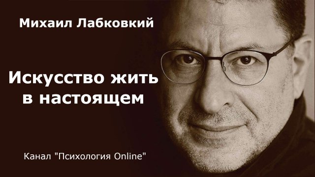 Искусство жить в настоящем. Михаил Лабковский (Michail Labkovskiy) Взрослым о взрослых