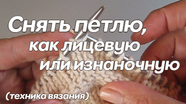Снять петлю, как лицевую или изнаночную (нить "за" и "перед" работой)