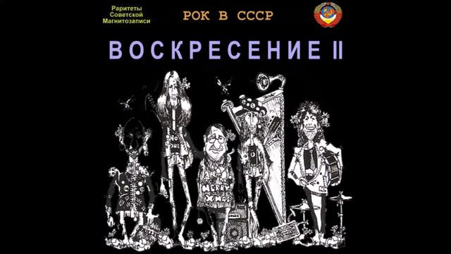 Воскресение - По дороге разочарований (первоначальная студийная версия)