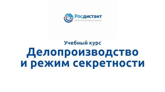 Делопроизводство и режим секретности