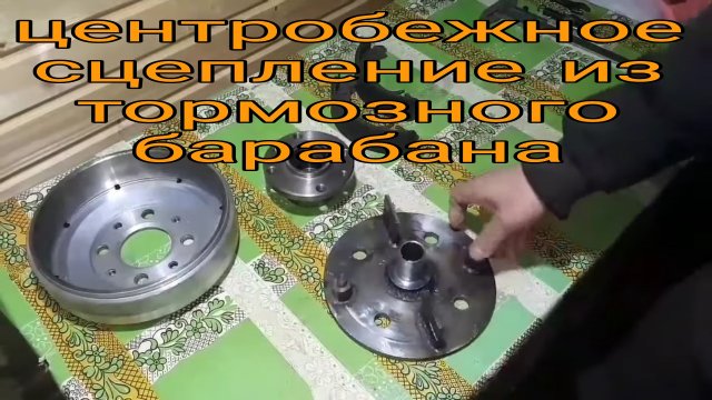 Самодельное центробежное сцепление из тормозного барабана