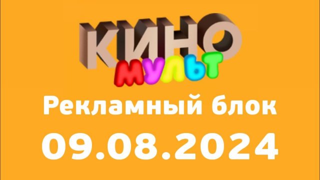 Рекламный блок (КиноМульт Казахстан, 09.08.2024)