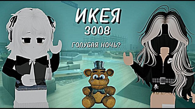 ГОЛУБАЯ НОЧЬ В ИКЕЕ 3008!? *идея для дома* /  (+ ночь медведь 5)