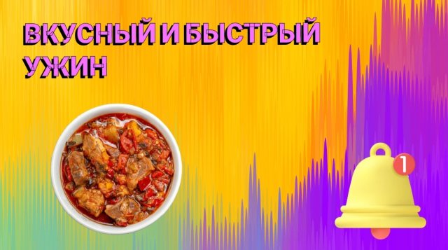 РЕЦЕПТ!
